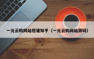 宣汉一元云购网站搭建知乎（一元云购网站源码）