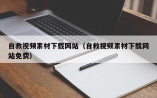 宣汉自救视频素材下载网站（自救视频素材下载网站免费）