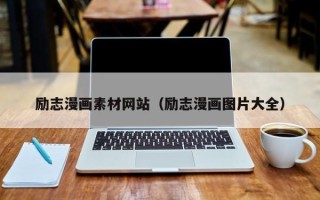 宣汉励志漫画素材网站（励志漫画图片大全）