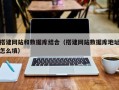 宣汉搭建网站和数据库结合（搭建网站数据库地址怎么填）