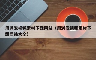 宣汉周润发视频素材下载网站（周润发视频素材下载网站大全）