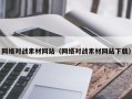 宣汉网络对战素材网站（网络对战素材网站下载）