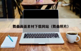宣汉舞曲画面素材下载网站（舞曲照片）