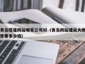 宣汉青岛搭建网站哪家公司好（青岛网站建设大概需要多少钱）
