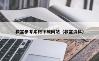 宣汉教堂参考素材下载网站（教堂资料）